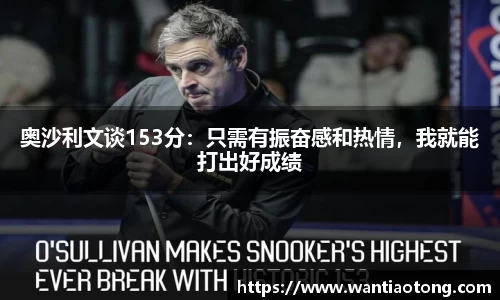 奥沙利文谈153分：只需有振奋感和热情，我就能打出好成绩